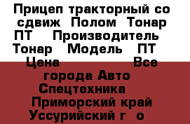 Прицеп тракторный со сдвиж. Полом, Тонар ПТ3 › Производитель ­ Тонар › Модель ­ ПТ3 › Цена ­ 3 740 000 - Все города Авто » Спецтехника   . Приморский край,Уссурийский г. о. 